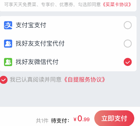 淘菜菜找微信好友代付