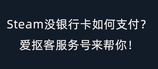 Steam没银行卡如何支付