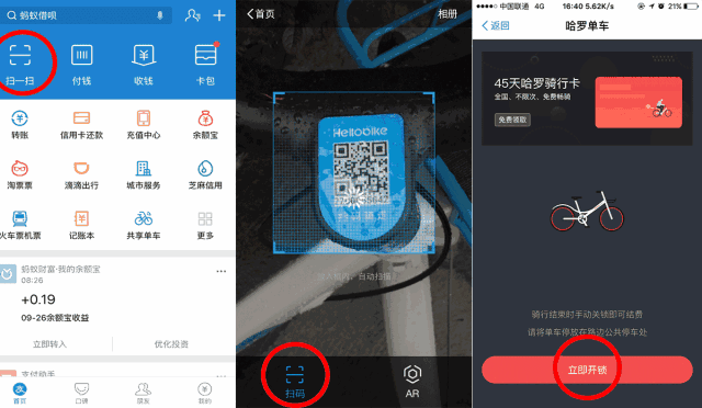 支付宝扫描哈啰单车二维码