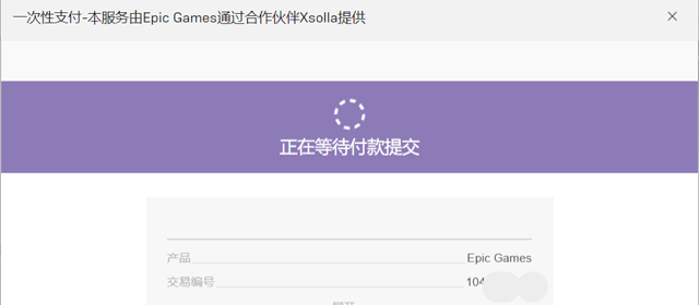 Epic正在等待付款提交