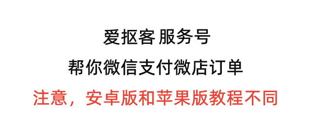 微店使用微信支付