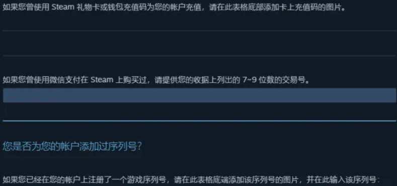 如果您曾使用微信支付在Steam上购买过，请提供您的收据上列出的7~9位数的交易号