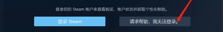 steam请求帮助，我无法登录