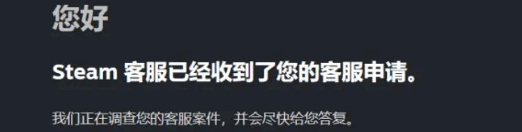 Steam客服已经收到了您的客服申请