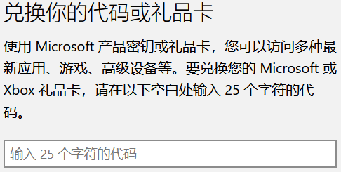 兑换Microsoft产品密钥或礼品卡