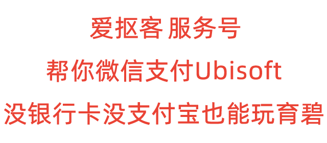 Ubisoft使用微信支付