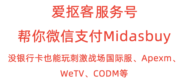 没支付宝没银行卡Midasbuy使用微信支付