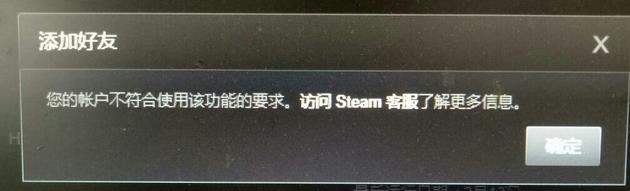你的账户不符合使用该功能的要求，访问steam客服了解更多信息。
