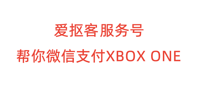 微信支付XBOX