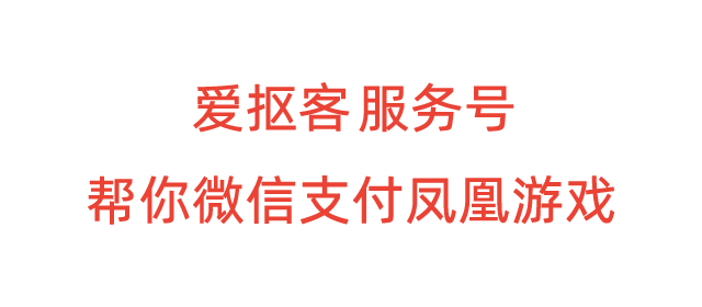 凤凰游戏怎么使用微信支付