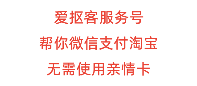 为什么淘宝只有亲情卡没有找朋友帮忙付不能代付