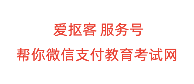 中国教育考试网怎样使用微信支付
