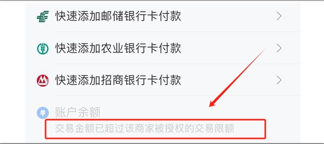 交易金额已超过该商家被授权的交易限额