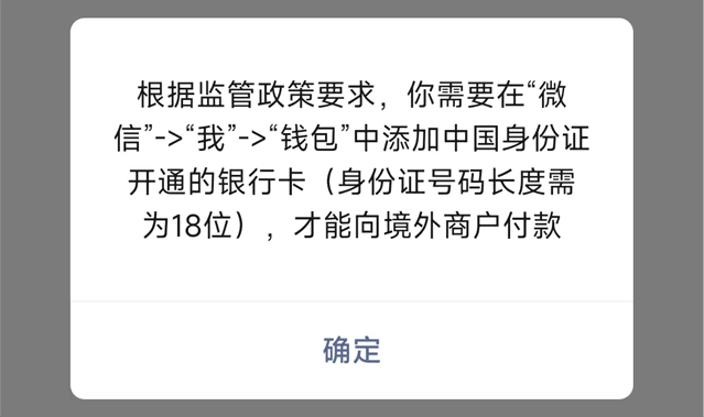 解决你需要在微信钱包中添加中国身份证开通的银行卡才能向境外商户付款