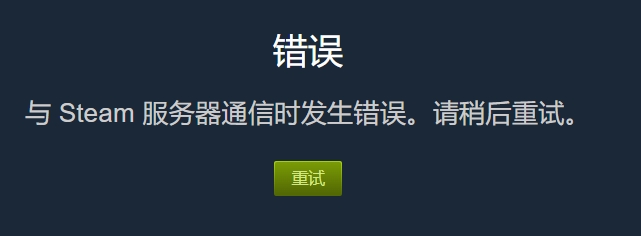 与Steam服务器通信时发生错误，请稍后重试。